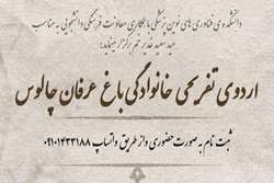 فراخوان ثبت نام اردوی تفریحی خانوادگی در باغ عرفان چالوس 